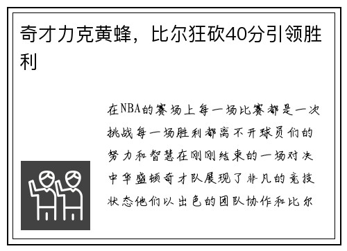 奇才力克黄蜂，比尔狂砍40分引领胜利