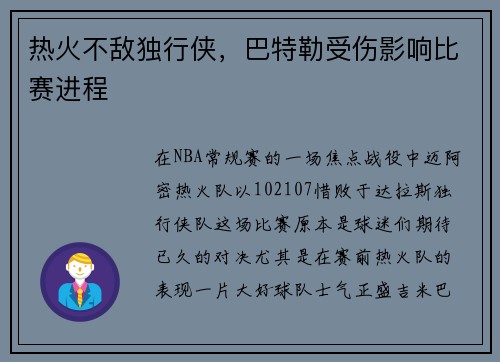 热火不敌独行侠，巴特勒受伤影响比赛进程