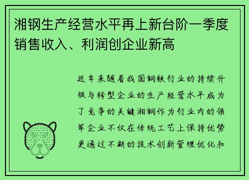 湘钢生产经营水平再上新台阶一季度销售收入、利润创企业新高