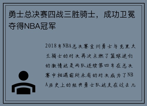 勇士总决赛四战三胜骑士，成功卫冕夺得NBA冠军