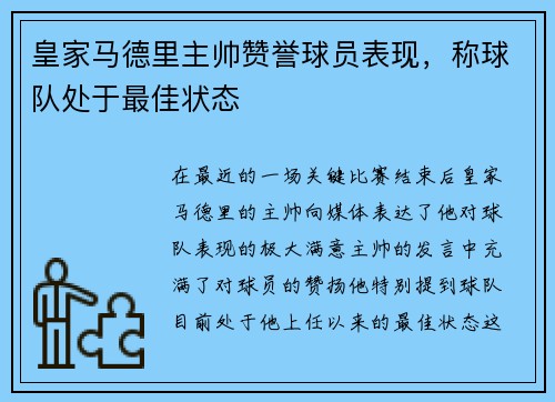 皇家马德里主帅赞誉球员表现，称球队处于最佳状态