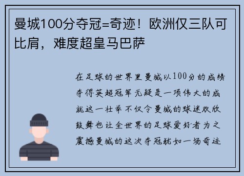 曼城100分夺冠=奇迹！欧洲仅三队可比肩，难度超皇马巴萨