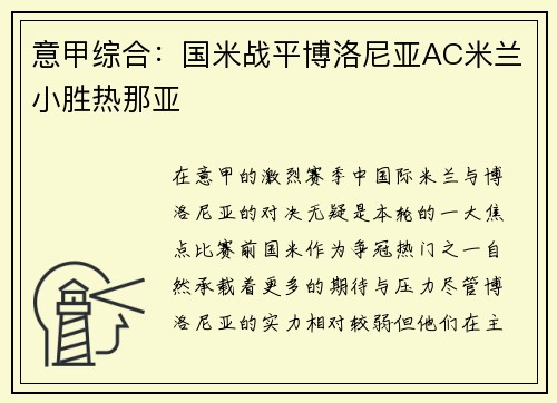 意甲综合：国米战平博洛尼亚AC米兰小胜热那亚