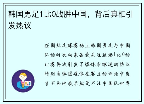 韩国男足1比0战胜中国，背后真相引发热议