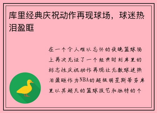 库里经典庆祝动作再现球场，球迷热泪盈眶