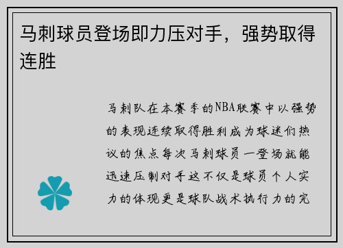 马刺球员登场即力压对手，强势取得连胜