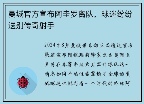 曼城官方宣布阿圭罗离队，球迷纷纷送别传奇射手