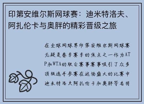 印第安维尔斯网球赛：迪米特洛夫、阿扎伦卡与奥胖的精彩晋级之旅