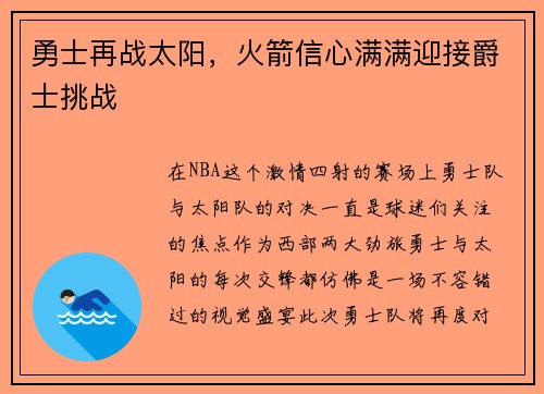 勇士再战太阳，火箭信心满满迎接爵士挑战