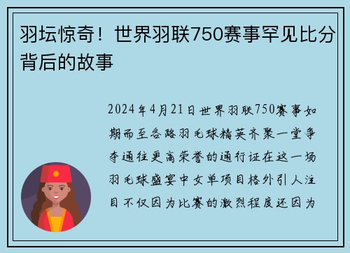 羽坛惊奇！世界羽联750赛事罕见比分背后的故事