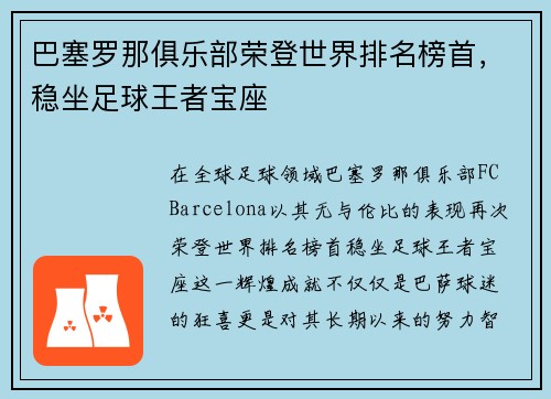 巴塞罗那俱乐部荣登世界排名榜首，稳坐足球王者宝座