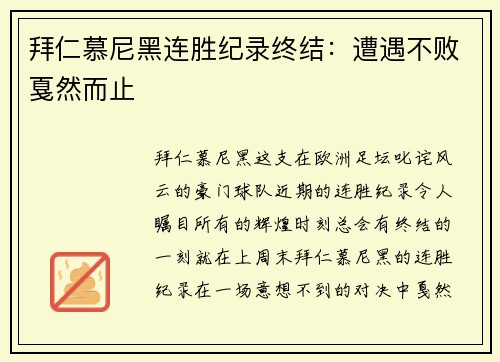 拜仁慕尼黑连胜纪录终结：遭遇不败戛然而止