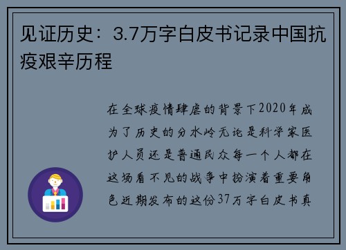 见证历史：3.7万字白皮书记录中国抗疫艰辛历程