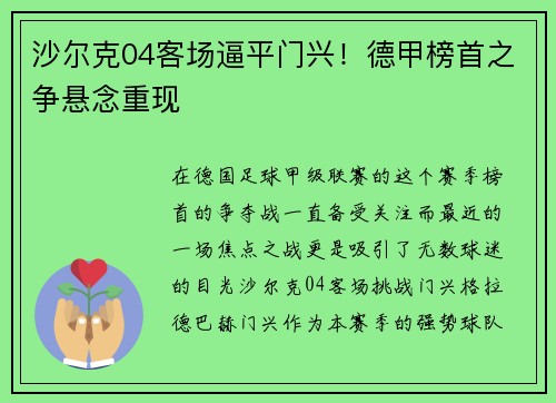 沙尔克04客场逼平门兴！德甲榜首之争悬念重现