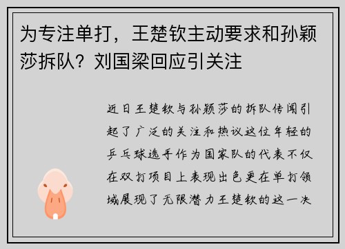 为专注单打，王楚钦主动要求和孙颖莎拆队？刘国梁回应引关注