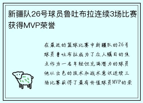 新疆队26号球员鲁吐布拉连续3场比赛获得MVP荣誉