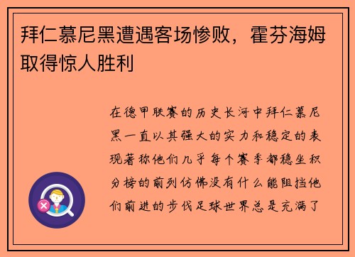 拜仁慕尼黑遭遇客场惨败，霍芬海姆取得惊人胜利