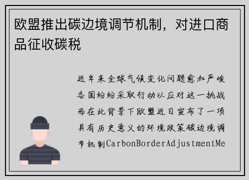 欧盟推出碳边境调节机制，对进口商品征收碳税