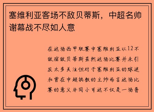 塞维利亚客场不敌贝蒂斯，中超名帅谢幕战不尽如人意