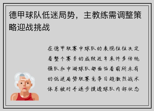 德甲球队低迷局势，主教练需调整策略迎战挑战