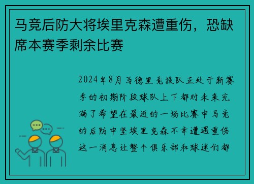 马竞后防大将埃里克森遭重伤，恐缺席本赛季剩余比赛