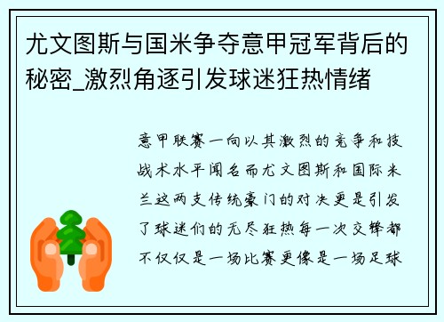 尤文图斯与国米争夺意甲冠军背后的秘密_激烈角逐引发球迷狂热情绪