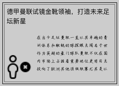 德甲曼联试镜金靴领袖，打造未来足坛新星