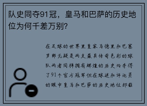 队史同夺91冠，皇马和巴萨的历史地位为何千差万别？