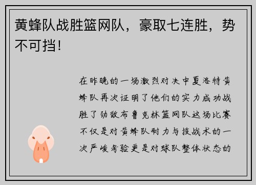 黄蜂队战胜篮网队，豪取七连胜，势不可挡！