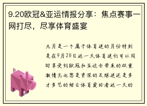 9.20欧冠&亚运情报分享：焦点赛事一网打尽，尽享体育盛宴