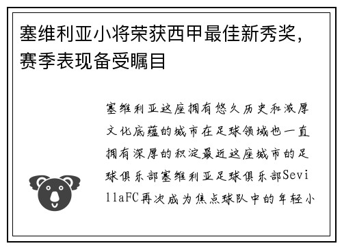 塞维利亚小将荣获西甲最佳新秀奖，赛季表现备受瞩目