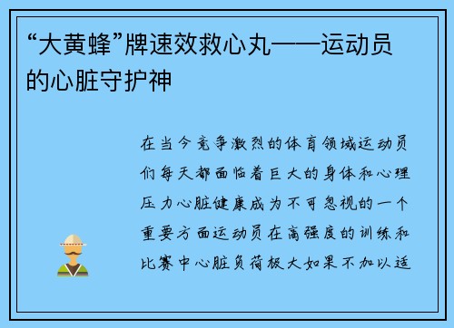 “大黄蜂”牌速效救心丸——运动员的心脏守护神