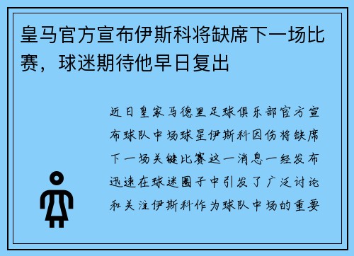 皇马官方宣布伊斯科将缺席下一场比赛，球迷期待他早日复出