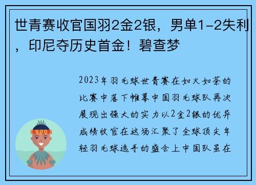 世青赛收官国羽2金2银，男单1-2失利，印尼夺历史首金！碧查梦