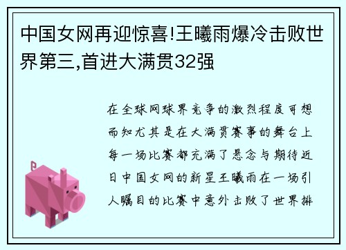 中国女网再迎惊喜!王曦雨爆冷击败世界第三,首进大满贯32强