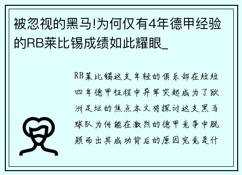 被忽视的黑马!为何仅有4年德甲经验的RB莱比锡成绩如此耀眼_