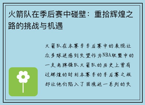 火箭队在季后赛中碰壁：重拾辉煌之路的挑战与机遇