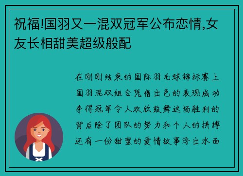 祝福!国羽又一混双冠军公布恋情,女友长相甜美超级般配