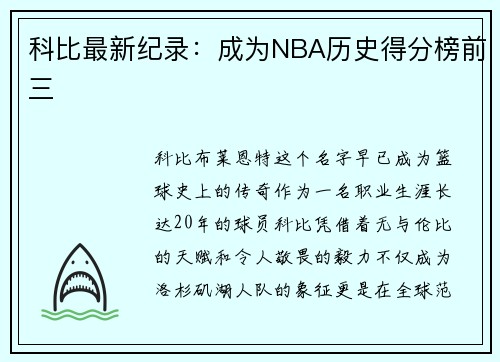 科比最新纪录：成为NBA历史得分榜前三