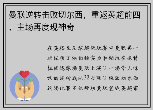 曼联逆转击败切尔西，重返英超前四，主场再度现神奇