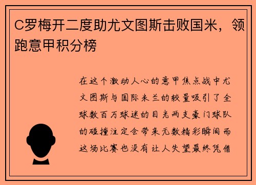 C罗梅开二度助尤文图斯击败国米，领跑意甲积分榜