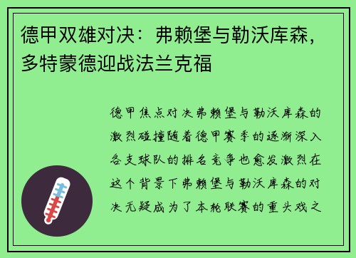 德甲双雄对决：弗赖堡与勒沃库森，多特蒙德迎战法兰克福