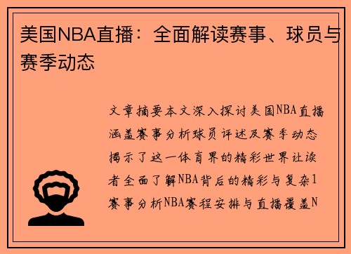 美国NBA直播：全面解读赛事、球员与赛季动态