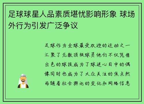 足球球星人品素质堪忧影响形象 球场外行为引发广泛争议