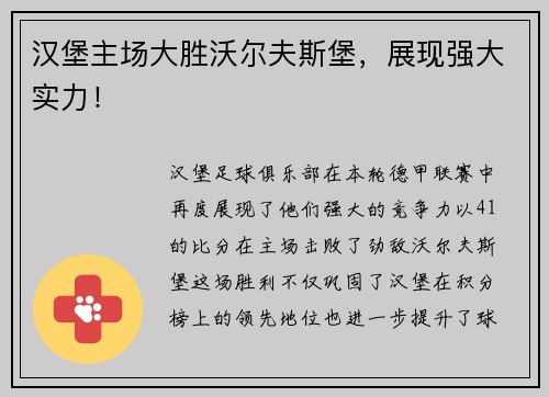 汉堡主场大胜沃尔夫斯堡，展现强大实力！