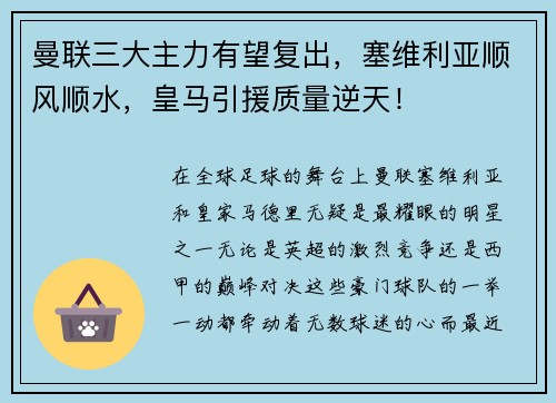 曼联三大主力有望复出，塞维利亚顺风顺水，皇马引援质量逆天！