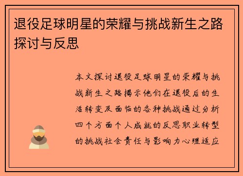 退役足球明星的荣耀与挑战新生之路探讨与反思