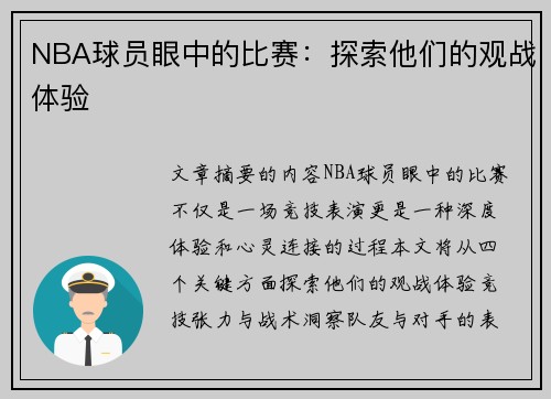 NBA球员眼中的比赛：探索他们的观战体验