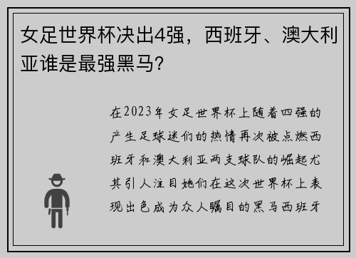 女足世界杯决出4强，西班牙、澳大利亚谁是最强黑马？