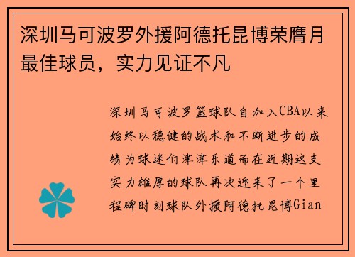 深圳马可波罗外援阿德托昆博荣膺月最佳球员，实力见证不凡